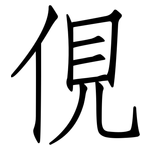 俔: 仿宋体
