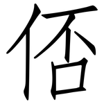俖: 仿宋体
