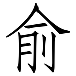 俞: 仿宋体