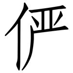 俨: 仿宋体