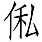 俬: 仿宋体