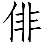 俳: 仿宋体