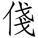 俴: 仿宋体