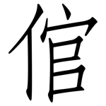 倌: 仿宋体