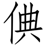 倎: 仿宋体