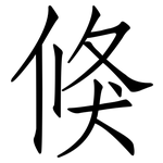 倏: 仿宋体