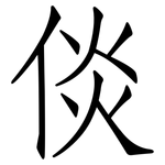 倓: 仿宋体