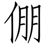 倗: 仿宋体