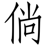 倘: 仿宋体