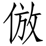 倣: 仿宋体