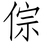 倧: 仿宋体