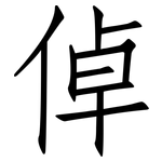 倬: 仿宋体