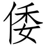 倭: 仿宋体