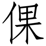 倮: 仿宋体