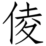 倰: 仿宋体