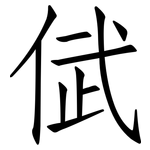 倵: 仿宋体