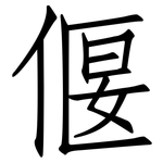 偃: 仿宋体