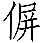 偋: 仿宋体