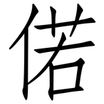 偌: 仿宋体