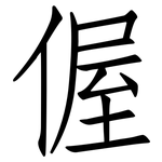 偓: 仿宋体