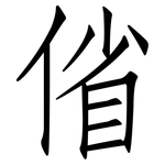 偗: 仿宋体