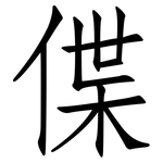 偞: 仿宋体