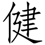 健: 仿宋体 健: 仿宋体