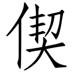 偰: 仿宋体