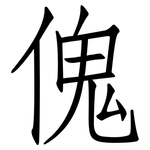 傀: 仿宋体