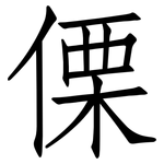傈: 仿宋体
