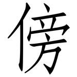 傍: 仿宋体