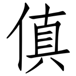 傎: 仿宋体