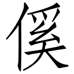 傒: 仿宋体
