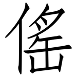 傜: 仿宋体