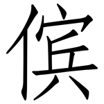 傧: 仿宋体