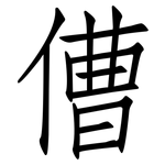 傮: 仿宋体