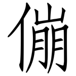 傰: 仿宋体