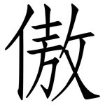 傲: 仿宋体 傲: 仿宋体
