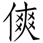 傸: 仿宋体