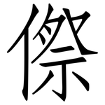 傺: 仿宋体