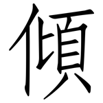 傾: 仿宋体
