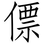 僄: 仿宋体