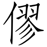 僇: 仿宋体