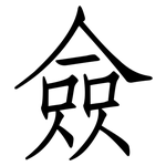 僉: 仿宋体