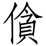僋: 仿宋体
