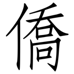 僑: 仿宋体 僑: 仿宋体