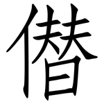 僣: 仿宋体