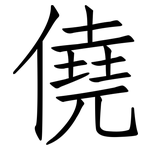 僥: 仿宋体