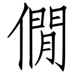 僩: 仿宋体
