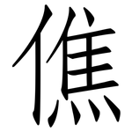 僬: 仿宋体